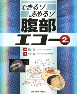 できるゾ読めるゾ腹部エコー 2版