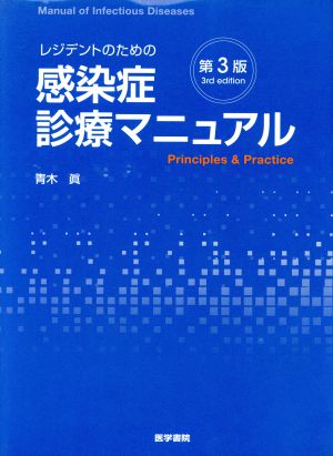 レジデントのための感染症診療マニュアル 第3版 新品本・書籍 | ブック