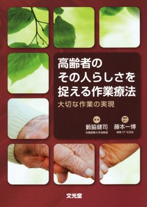 高齢者のその人らしさを捉える作業療法 大切な作業の実現