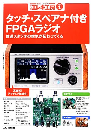 トラ技エレキ工房(No.1) 放送スタジオの空気が伝わってくる