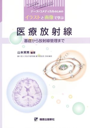 医療放射線 基礎から放射線管理まで