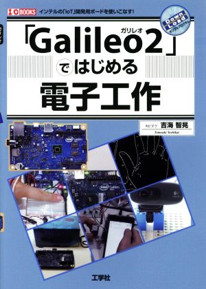 「Galileo2」ではじめる電子工作 インテルの「IoT」開発用ボードを使いこなす！ I/O BOOKS