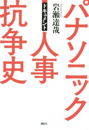 パナソニック人事抗争史 ドキュメント