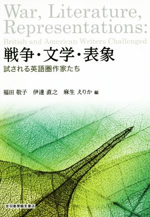 戦争・文学・表象 試される英語圏作家たち