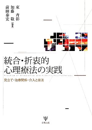 統合・折衷的心理療法の実践 見立て・治療関係・介入と技法