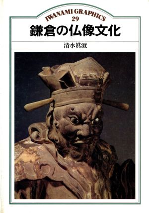 鎌倉の仏像文化岩波グラフィックス29