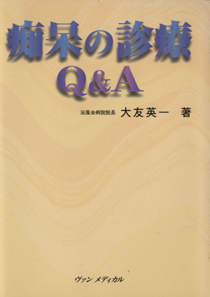 痴呆の診療Q&A