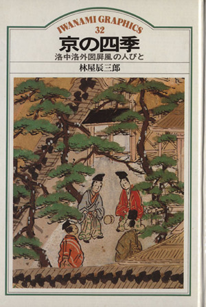 京の四季洛中洛外図屏風の人びと岩波グラフィックス32