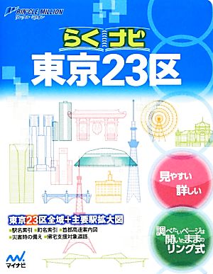 らくナビ東京23区 リンクルミリオン