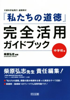 『私たちの道徳』完全活用ガイドブック 中学校編