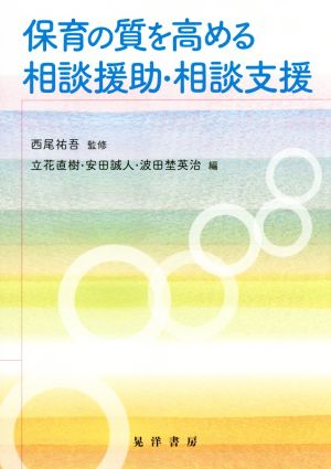 保育の質を高める相談援助・相談支援