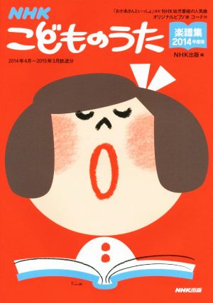 NHKこどものうた楽譜集(2014年度版) オリジナルピアノ譜コード付