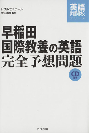 早稲田国際教養の英語 完全予想問題 英語難関校シリーズ