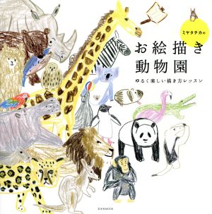 ミヤタチカのお絵描き動物園ゆるく楽しい描き方レッスン玄光社MOOK30