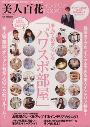 美人百花インテリアBOOK 美人47人のオシャレなパワスポ部屋 ハルキMOOK