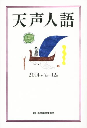 天声人語(2014年7月-12月)