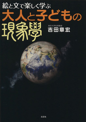 絵と文で楽しく学ぶ 大人と子どもの現象学