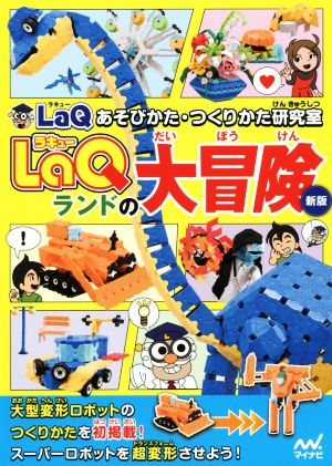 LaQランドの大冒険 新版 LaQあそびかた・つくりかた研究室