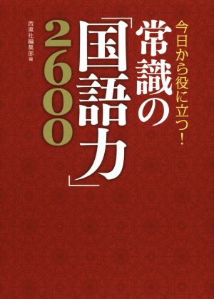 今日から役に立つ！常識の「国語力」2600