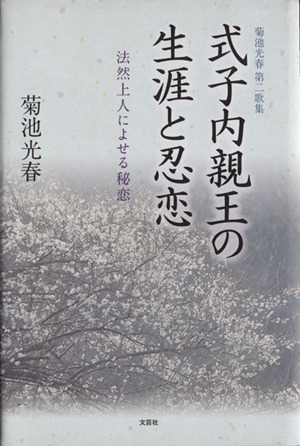 式子内親王の生涯と忍恋 法然上人によせる秘恋 菊池光春第二歌集