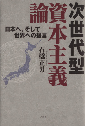 次世代型 資本主義論 日本へ、そして世界への提言