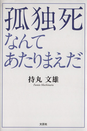 孤独死なんてあたりまえだ