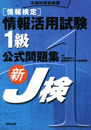 情報検定 情報活用試験1級公式問題集 新J検