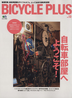 BICYCLE PLUS(vol.13) 自転車部屋へようこそ！ エイムック3046