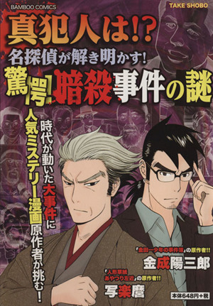 【廉価版】真犯人は!? 名探偵が解き明かす 驚愕！ 暗殺事件の謎 バンブーC
