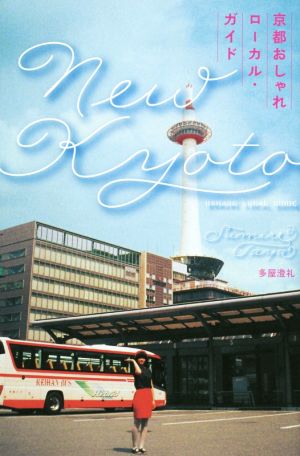 京都おしゃれローカル・ガイド New Kyoto SPACE SHOWER BOOKS