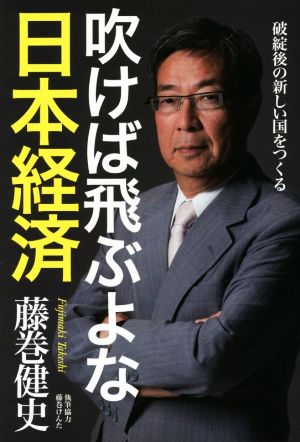 吹けば飛ぶよな日本経済 破綻後の新しい国をつくる