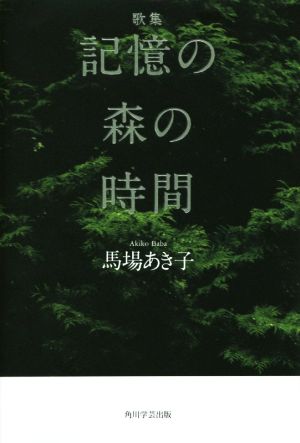 歌集 記憶の森の時間かりん叢書294