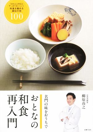 おとなの和食再入門 「きちんと作るとやっぱりおいしい」和食を極める直伝の技100