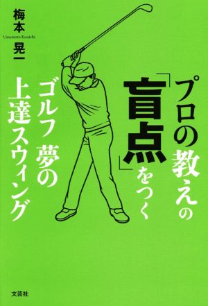 プロの教えの「盲点」をつくゴルフ 夢の上達スウィング