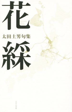 太田土男句集 花綵 百鳥叢書