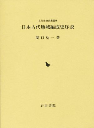 日本古代地域編成史序説 古代史研究叢書9