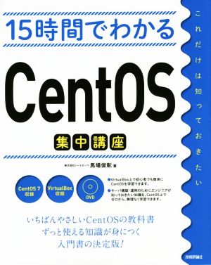 15時間でわかるCentOS集中講座