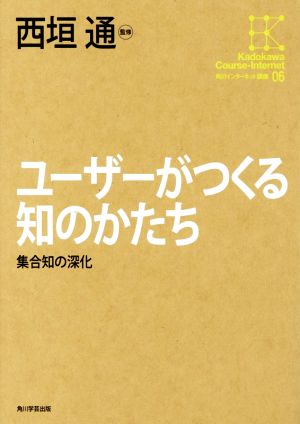 ユーザーがつくる知のかたち集合知の深化角川インターネット講座06