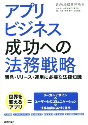 アプリビジネス成功への法務戦略 開発・リリース・運用に必要な法律知識