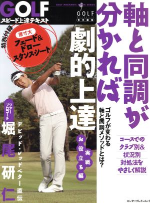 GOLFスピード上達テキスト 軸と同調が分かれば劇的上達 実戦お役立ち編 エンターブレインムックGOLF MECHANIC MOOK SERIES