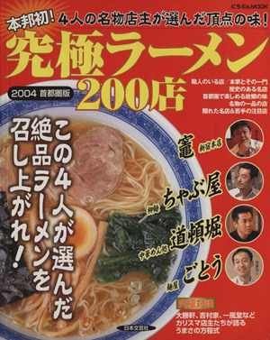 究極ラーメン200店 首都圏版(2004) 4人の名物店主が選んだ頂点の味！ にちぶんMOOK