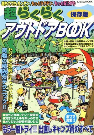 超らくらくアウトドアBOOK 保存版 にちぶんMOOKアウトドアシリーズ