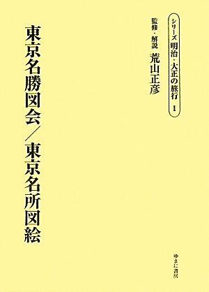 東京名勝図会/東京名所図絵 シリーズ明治・大正の旅行1