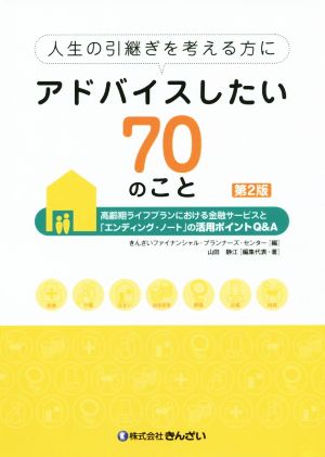 人生の引継ぎを考える方にアドバイスしたい70のこと