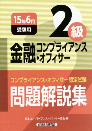 金融コンプライアンス・オフィサー2級問題解説集(15年6月受験用) コンプライアンス・オフィサー認定試験