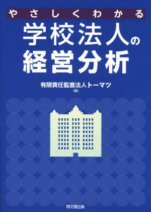 やさしくわかる 学校法人の経営分析