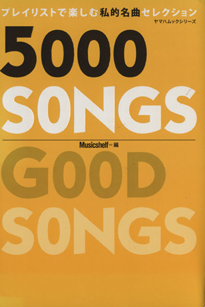 5000SONGS プレイリストで楽しむ私的名曲セレクション ヤマハムックシリーズ