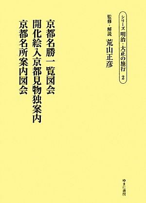 京都名勝一覧図会/開化絵入京都見物独案内/京都名所案内図会 シリーズ明治・大正の旅行2