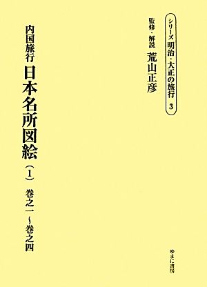 内国旅行日本名所図絵(1) 巻之1～巻之4 シリーズ明治・大正の旅行3