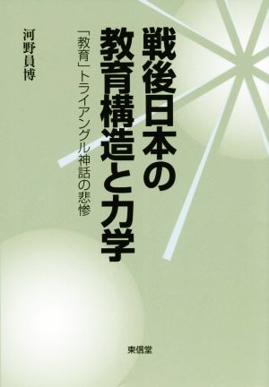 戦後日本の教育構造と力学 「教育」トライアングル神話の悲惨